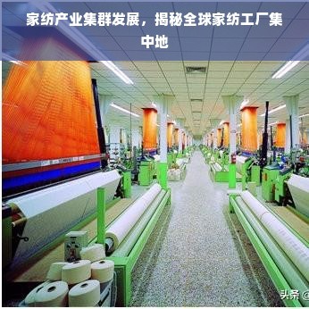 家紡產業集群崛起 揭秘全球家紡工廠集中地，供需背后的制造密碼